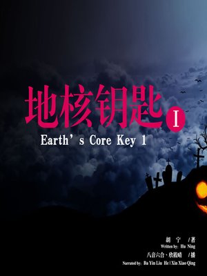 cover image of 地核钥匙1